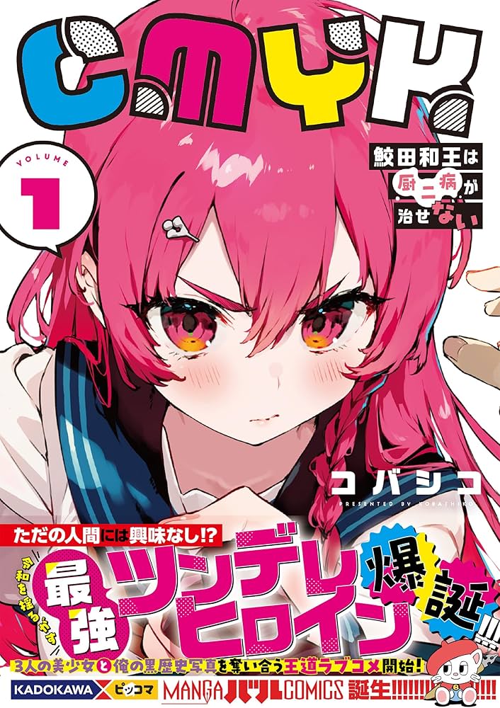 Amazon.co.jp: CMYK 鮫田和王は厨二病が治せない VOLUME1 (MANGAバル